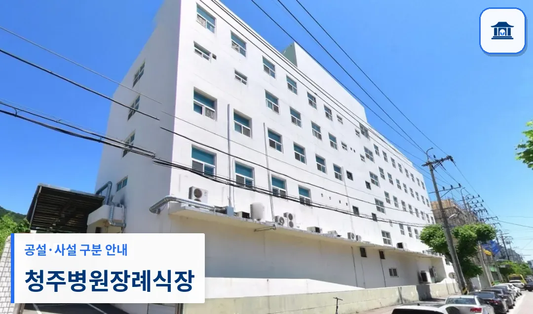 청주병원장례식장 (사설) 등록 사진 1장