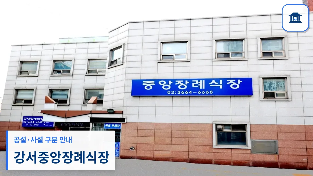 강서중앙장례식장 (사설) 등록 사진 3장 중 1번