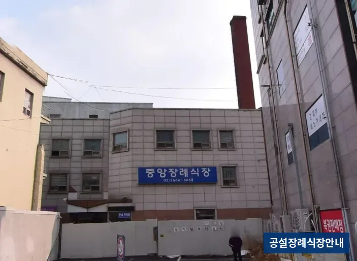 강서중앙장례식장 (사설) 등록 사진 3장 중 2번