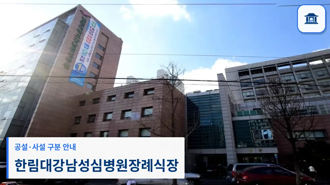 한림대강남성심병원장례식장 (사설) 등록 사진 3장 중 1번