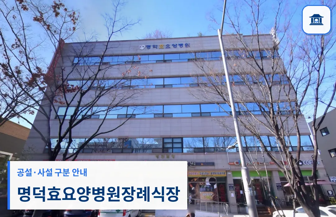 명덕효요양병원장례식장 (사설) 등록 사진 1장