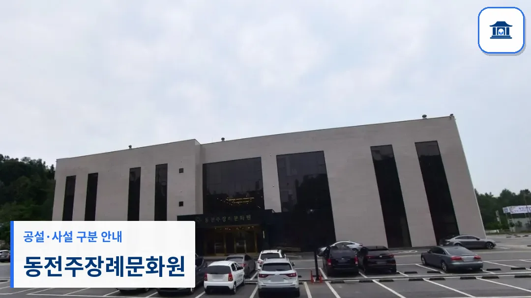 동전주장례문화원 (사설) 등록 사진 1장