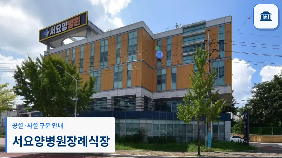 서요양병원장례식장 (사설) 등록 사진 1장