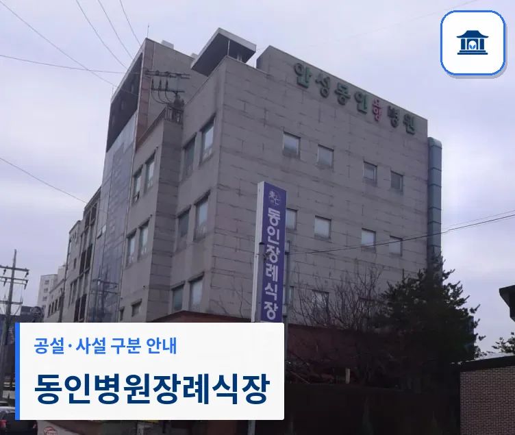 동인병원장례식장 (사설) 등록 사진 3장 중 1번