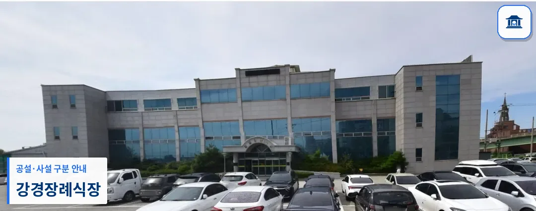 강경장례식장 (사설) 등록 사진 1장