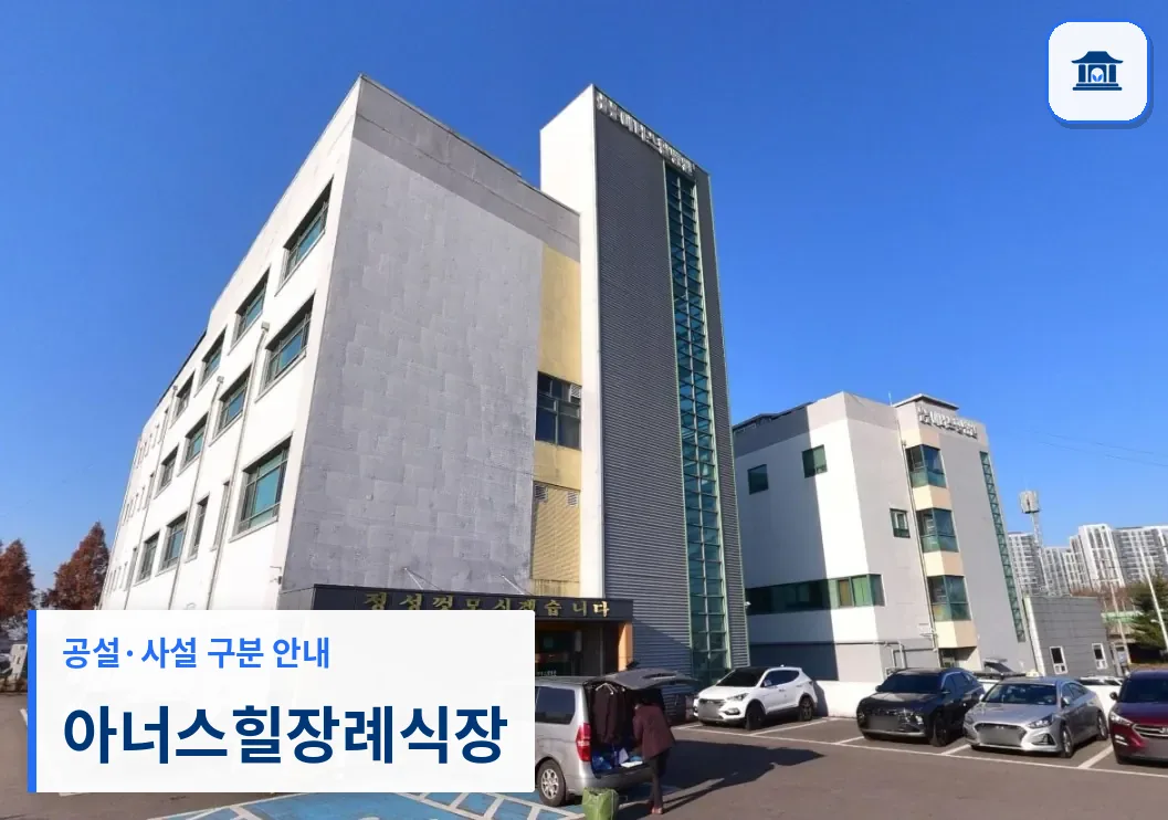 아너스힐장례식장 (사설) 등록 사진 3장 중 1번