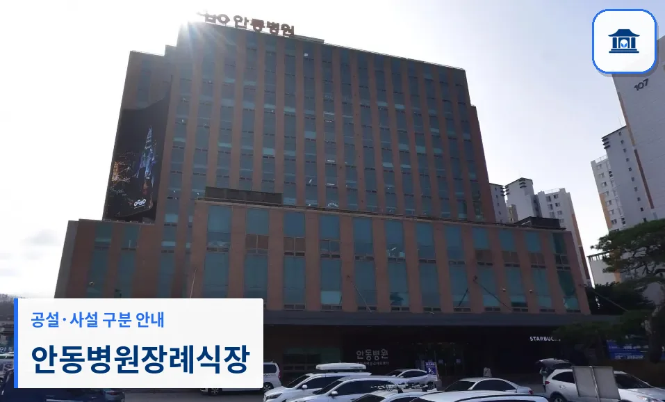 안동병원장례식장 (사설) 등록 사진 1장