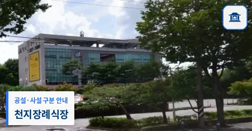 천지장례식장 (사설) 등록 사진 1장