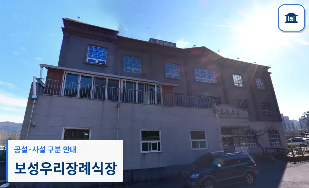 보성우리장례식장 (사설) 등록 사진 1장