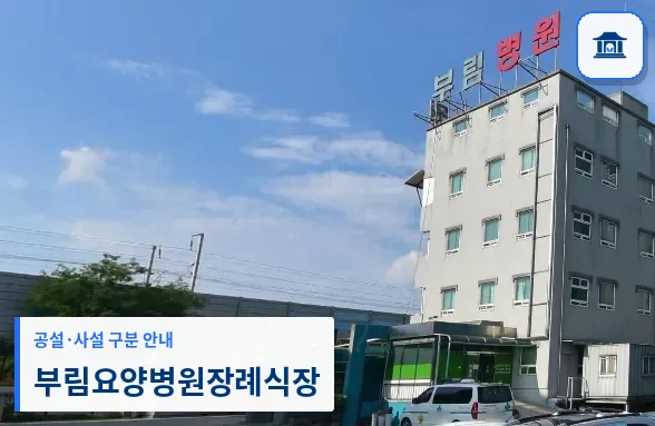 부림요양병원장례식장 (사설) 등록 사진 1장
