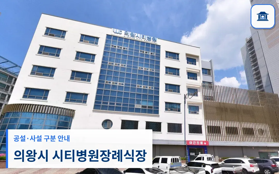 의왕시 시티병원장례식장 (사설) 등록 사진 3장 중 1번