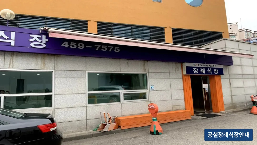 의왕시 시티병원장례식장 (사설) 등록 사진 3장 중 3번