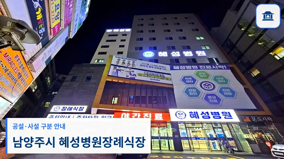 남양주시 혜성병원장례식장 (사설) 등록 사진 3장 중 1번