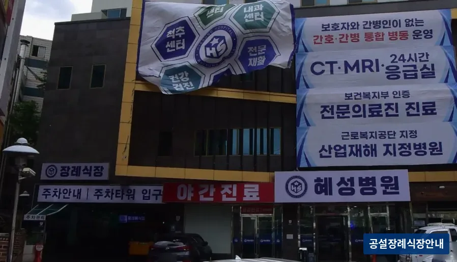 남양주시 혜성병원장례식장 (사설) 등록 사진 3장 중 3번