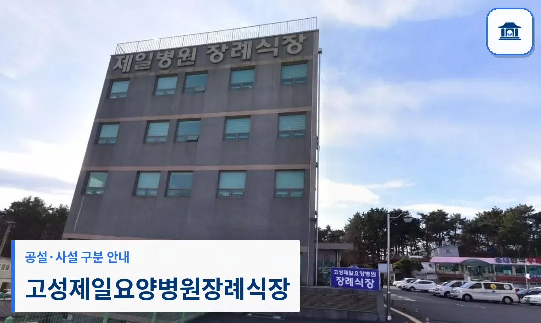 고성제일요양병원장례식장 (사설) 등록 사진 1장