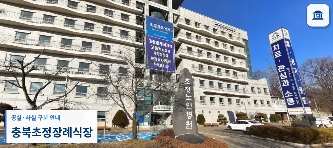 충북초정장례식장 (사설) 등록 사진 1장