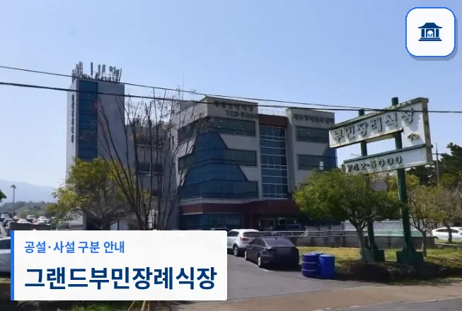 그랜드부민장례식장 (사설) 등록 사진 1장