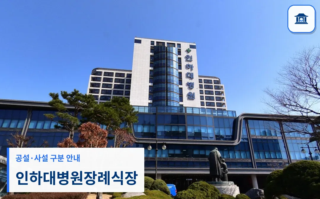 인하대병원장례식장 (사설) 등록 사진 3장 중 1번