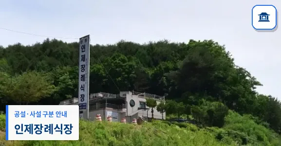 인제장례식장 (사설) 등록 사진 1장