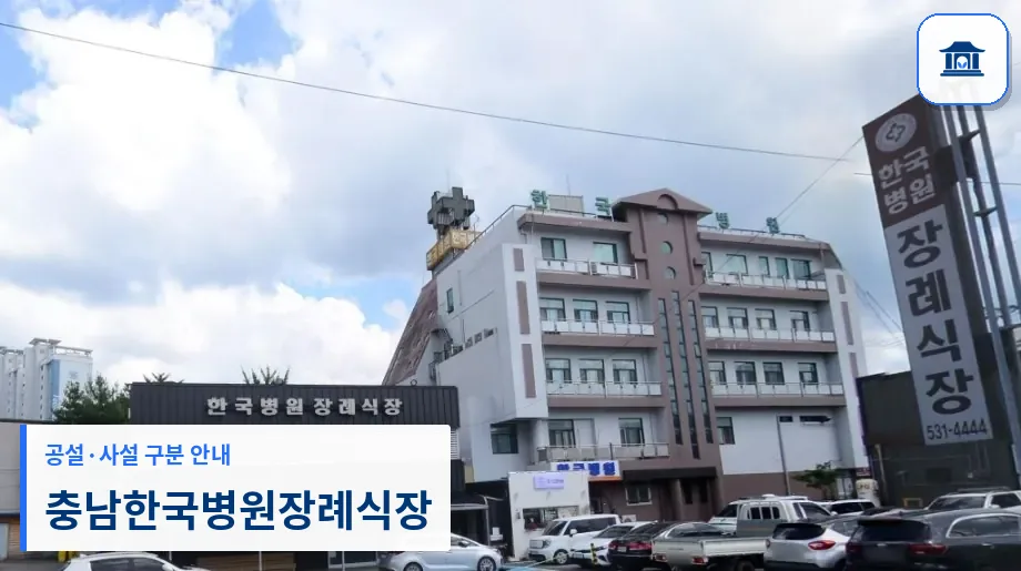 충남한국병원장례식장 (사설) 등록 사진 1장