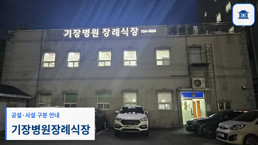기장병원장례식장 (사설) 등록 사진 3장 중 1번