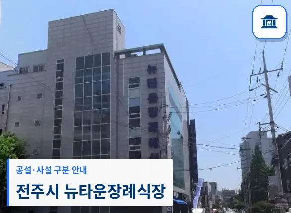 전주시 뉴타운장례식장 (사설) 등록 사진 1장