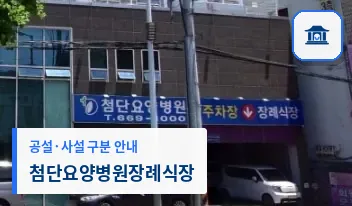첨단요양병원장례식장 (사설) 등록 사진 1장