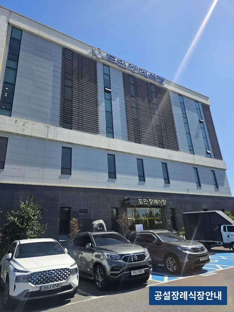 도민장례식장 (사설) 등록 사진 3장 중 3번