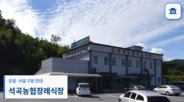 석곡농협장례식장 (사설) 등록 사진 1장