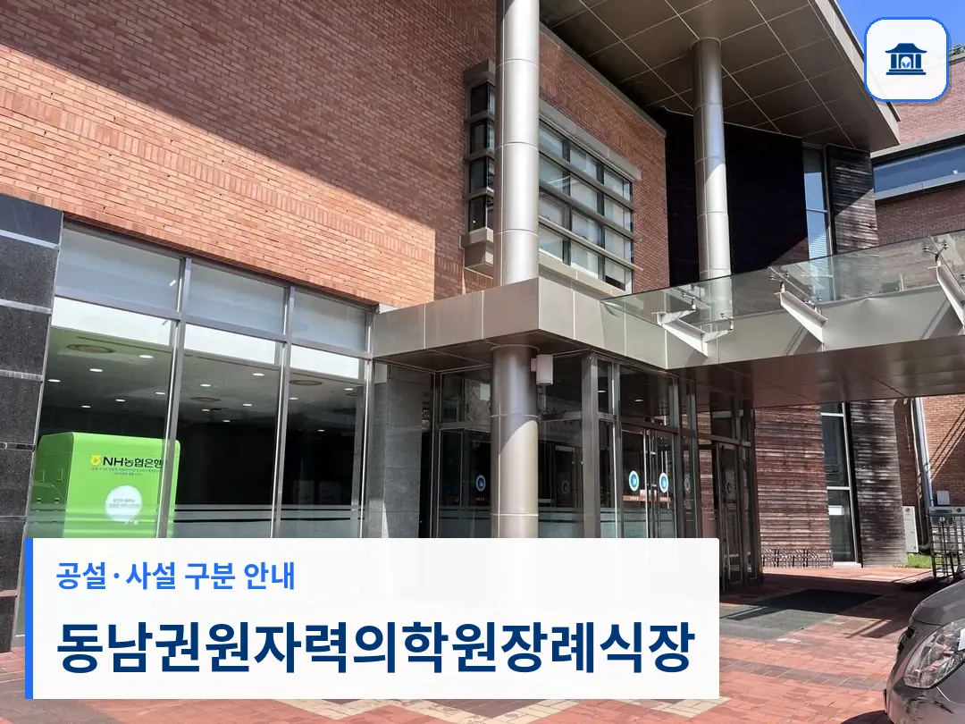 동남권원자력의학원장례식장 (사설) 등록 사진 3장 중 1번