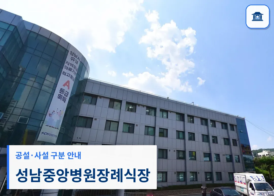 성남중앙병원장례식장 (사설) 등록 사진 3장 중 1번