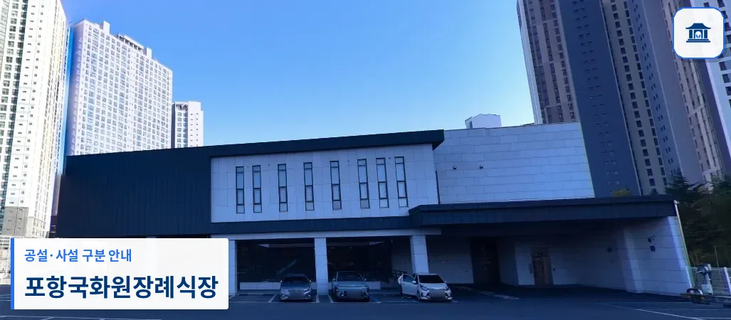 포항국화원장례식장 (사설) 등록 사진 1장
