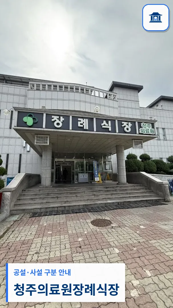 청주의료원장례식장 (공설) 등록 사진 3장 중 1번