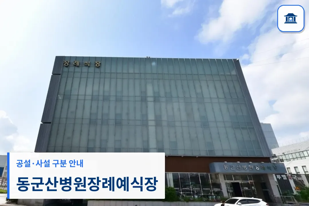 동군산병원장례예식장 (사설) 등록 사진 1장