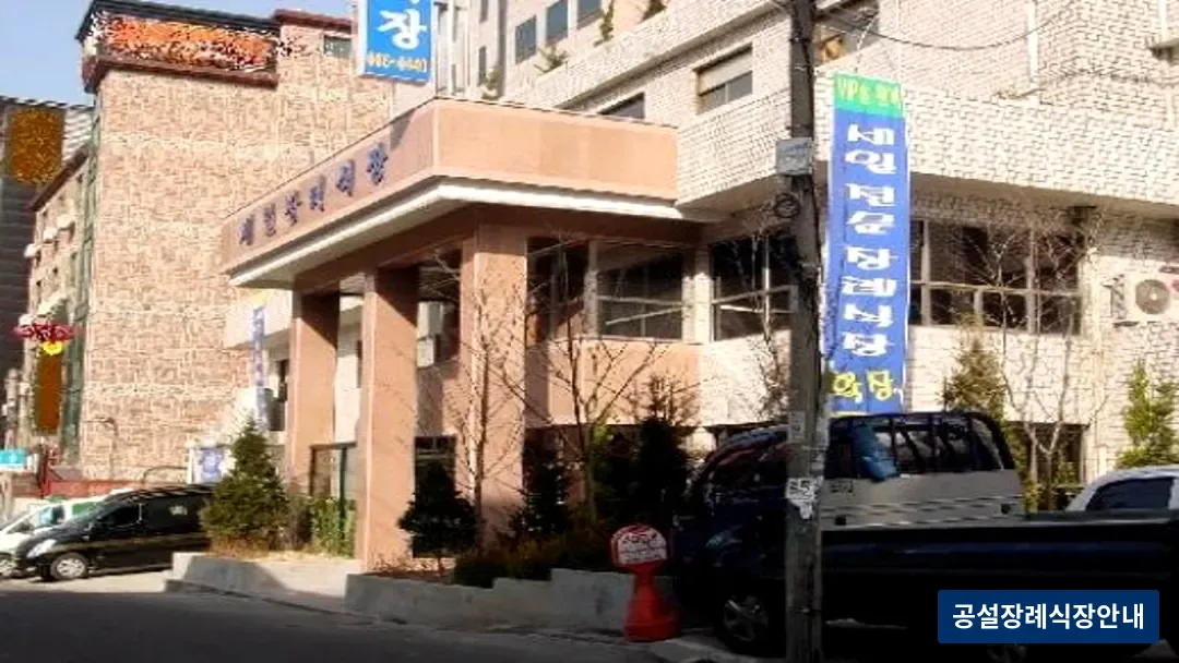 부천시민장례식장 (사설) 등록 사진 3장 중 3번