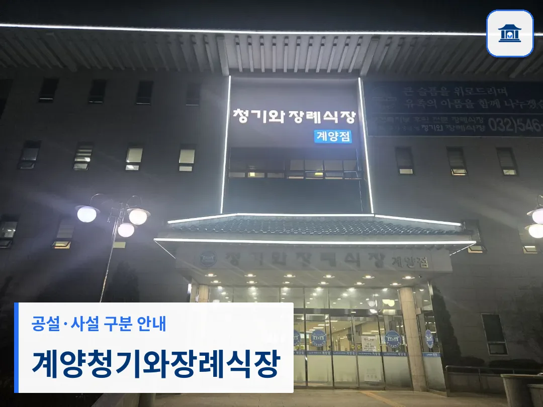 계양청기와장례식장 (사설) 등록 사진 3장 중 1번