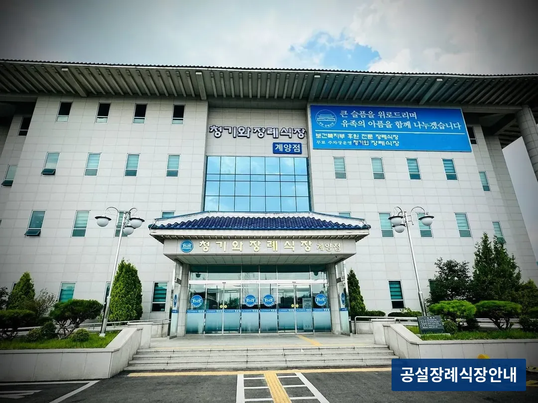 계양청기와장례식장 (사설) 등록 사진 3장 중 3번