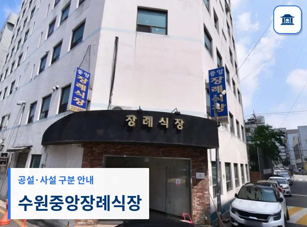 수원중앙장례식장 (사설) 등록 사진 3장 중 1번