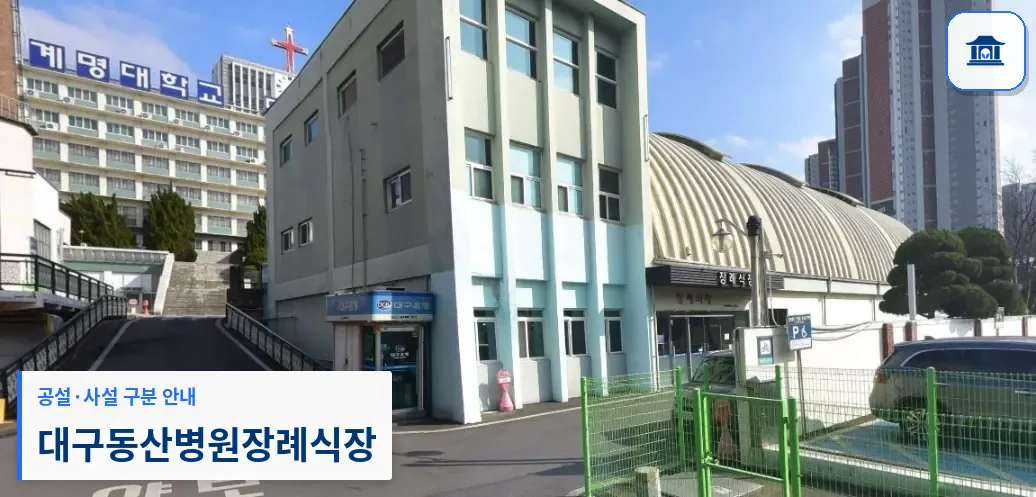 대구동산병원장례식장 (사설) 등록 사진 1장