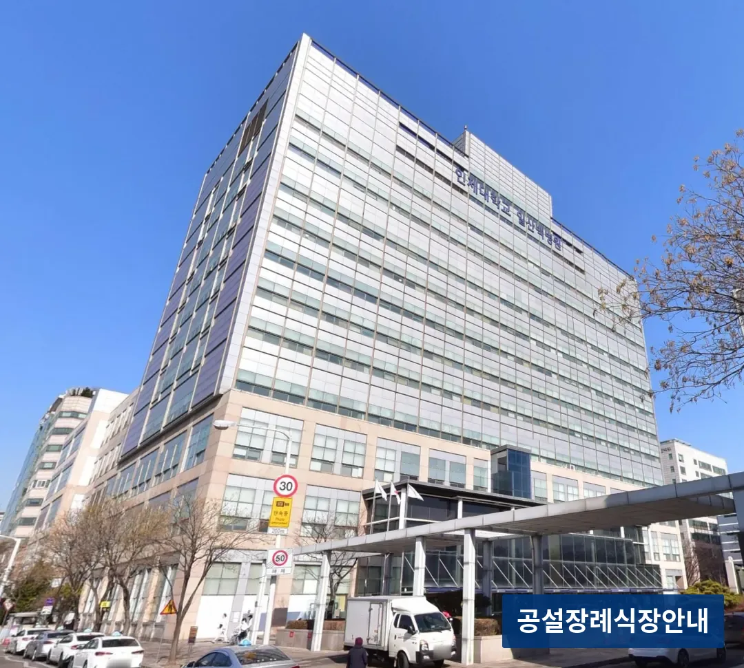 일산백병원장례식장 (사설) 등록 사진 3장 중 3번