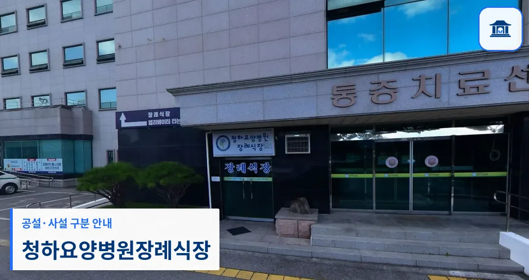청하요양병원장례식장 (사설) 등록 사진 1장