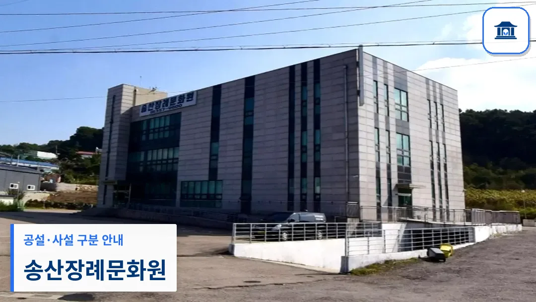 송산장례문화원 (사설) 등록 사진 3장 중 1번