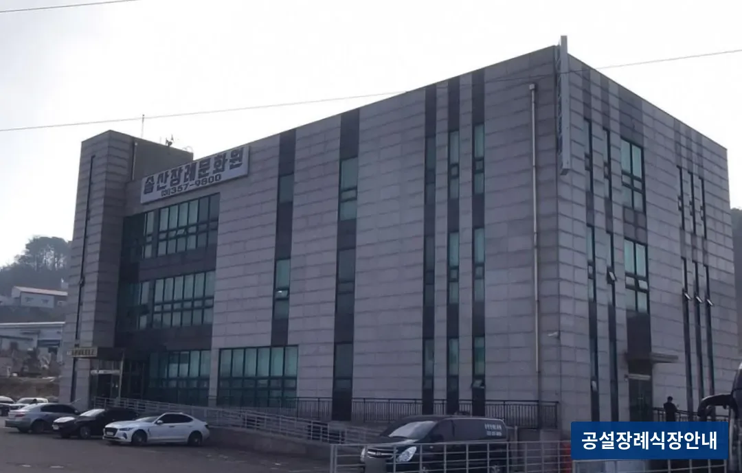 송산장례문화원 (사설) 등록 사진 3장 중 2번