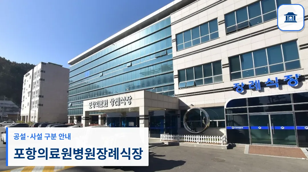 포항의료원병원장례식장 (공설) 등록 사진 1장
