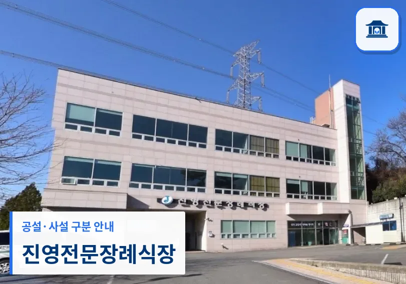 진영전문장례식장 (사설) 등록 사진 1장