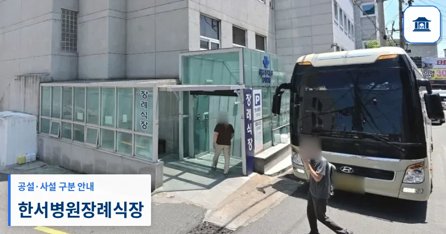 한서병원장례식장 (사설) 등록 사진 2장 중 1번