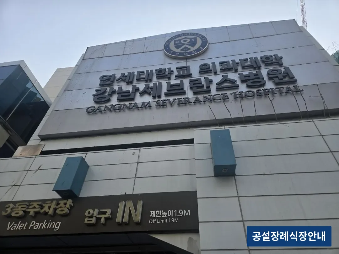 강남세브란스장례식장 (사설) 등록 사진 3장 중 2번