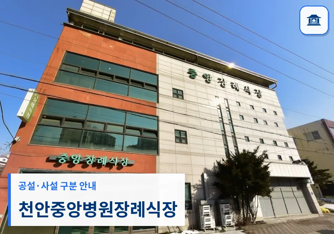 천안중앙병원장례식장 (사설) 등록 사진 1장
