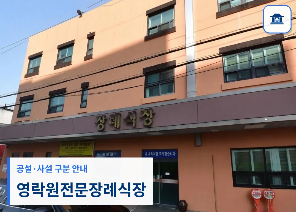 영락원전문장례식장 (사설) 등록 사진 1장