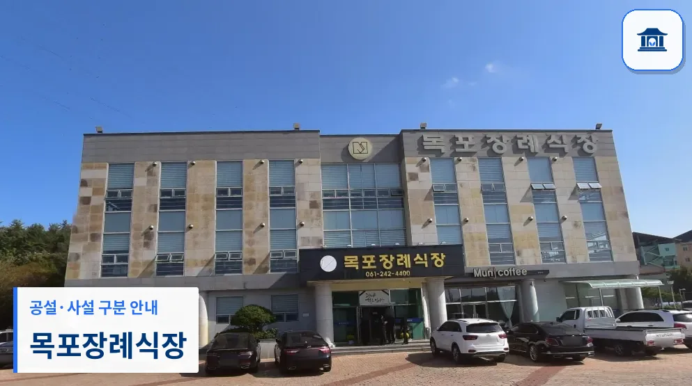 목포장례식장 (사설) 등록 사진 1장